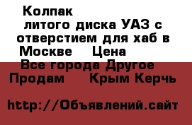  Колпак 316300-3102010-10 литого диска УАЗ с отверстием для хаб в Москве. › Цена ­ 990 - Все города Другое » Продам   . Крым,Керчь